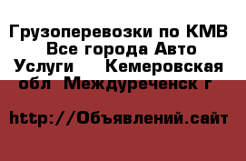 Грузоперевозки по КМВ. - Все города Авто » Услуги   . Кемеровская обл.,Междуреченск г.